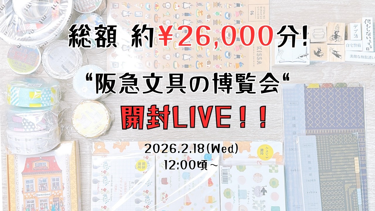 『阪急文具の博覧会』に行って来た！早速開封していくLIVE🎥｜総額約￥26,000分｜ほぼスタンプとシール😇