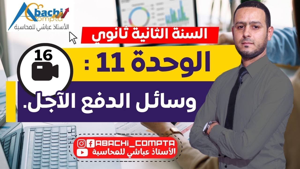 سنة 2 الوحدة 11 وسائل الدفع الآجل أقوى فيديو تشوفو 🔥😎