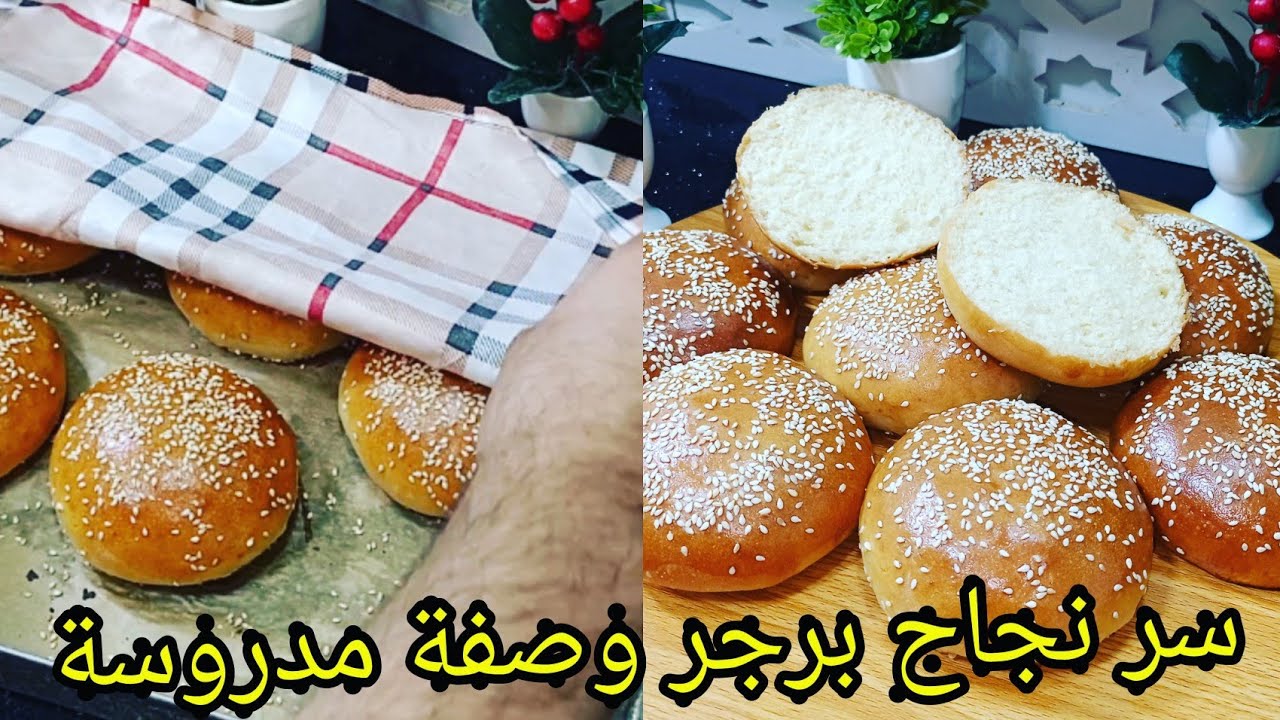 مينجحلكش خبز برقر هدي وصفة ليكم مدروسة مع سر نجاح برجر