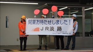 速報！！おおさか東線 全線開業 上下線 一番列車@JR淡路駅