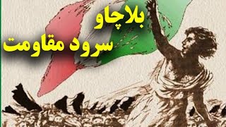 بلا چاو سرود مقاومت ایتالیا که جهانی شد🖤🖤🖤 bella ciao