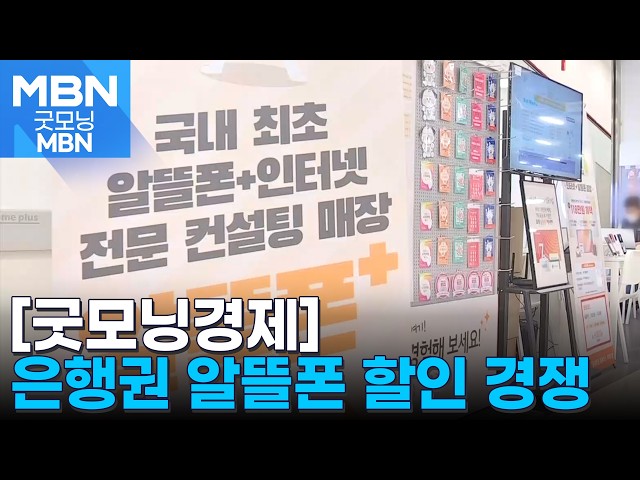 [굿모닝경제] 금융 실적 채우면 통신비 '0원' / 진도 활전복 싸게 사세요 / 해외 증시 뛰자 해외 투자도 껑충 [굿모닝 MBN]