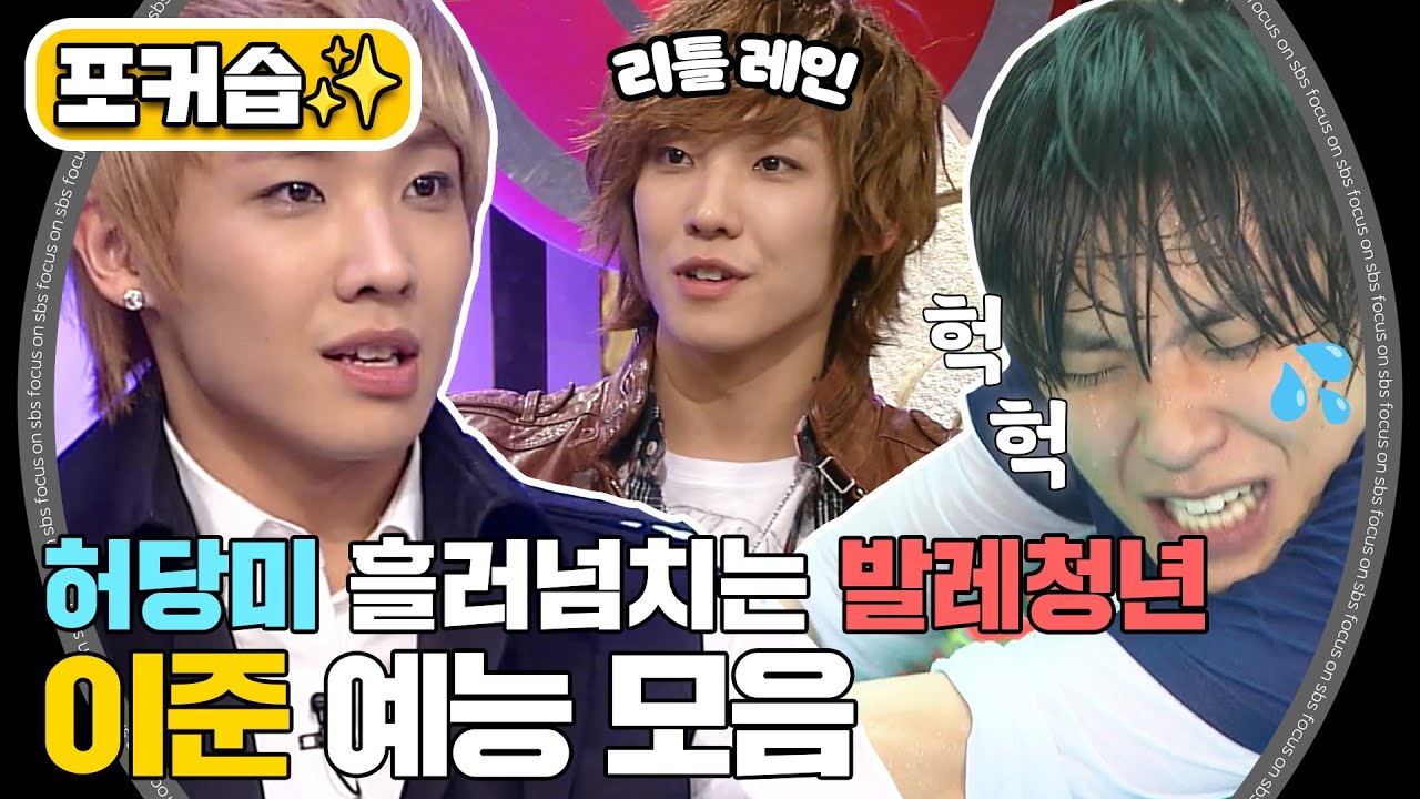 [#포커습📸] 허당미 넘치는 연기돌🤡 발레청년 이준 예능 모음
