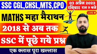 SSC CGL/CHSL/MTS/CPO | PREVIOUS YEAR MATHS QUESTION | 2018 से अब तक पूछे गये प्रश्न | BY RAHUL SIR