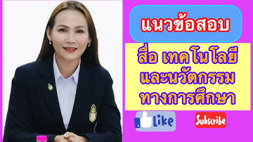 EP.118 แนวข้อสอบ สื่อ เทคโนโลยี และนวัตกรรมทางการศึกษา