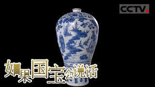 如果国宝会说话》第四季第3集“世界制造”的青花瓷背后秘密首度公开波斯