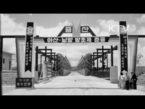대한뉴스 제 984호-아산,남양 방조제 준공