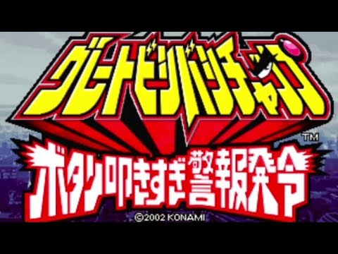 Great Bishi Bashi Champ (2002) Intro