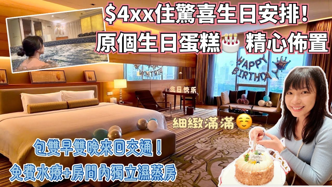 嚇呆！東莞$4XX 5⭐️酒店咁多嘢玩？東莞厚街國際大酒店 生日佈置、濕蒸房、水療、日式午餐，唔使翻牆上網太爽！