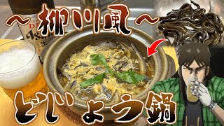 活きたどじょうで「柳川鍋」作って瓶ビールで晩酌するカイジ