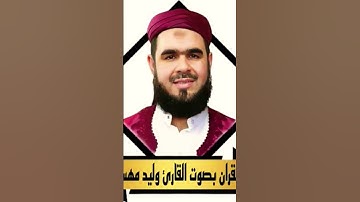 تلاوة خرافية تتعدى حدود الخيال المؤمنون (108-112) وليد مهساس #تلاوة #تجويد #روائع