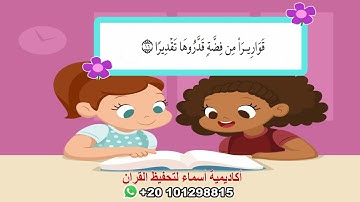 سورة الإنسان بالتجويد مع ترديد الأطفال/جزء تبارك