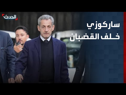 ساركوزي خلف القضبان في قضية التمويل الليبي