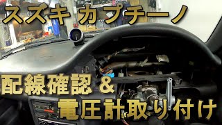 カプチーノ 電圧計取り付け レストアガレージ 2 Youtube