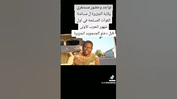 الفتنة أشد من القتل هذة شهادة من فدائ المناضل البطل مهند المدرعات السودان 