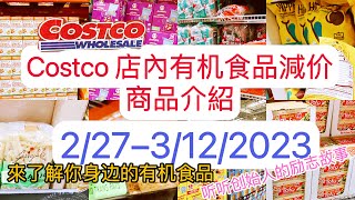 Costco【有机食品减价优惠】【2/27--3/12/2023】coupons