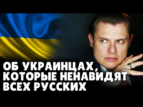 Историк Понасенков об украинцах, которые ненавидят всех русских. 18+