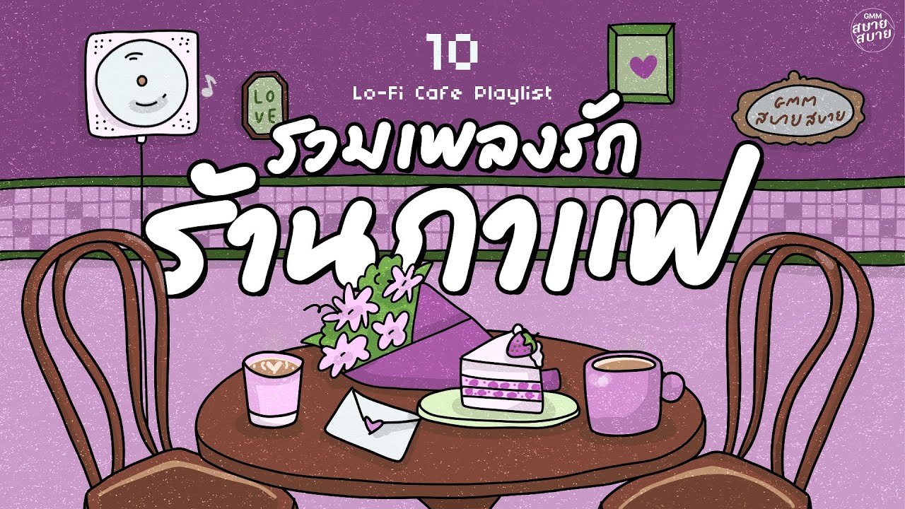 รวมเพลงรัก ดนตรีร้านกาแฟ | เพลงเพราะฟังสบาย | Lo-Fi Café Playlist