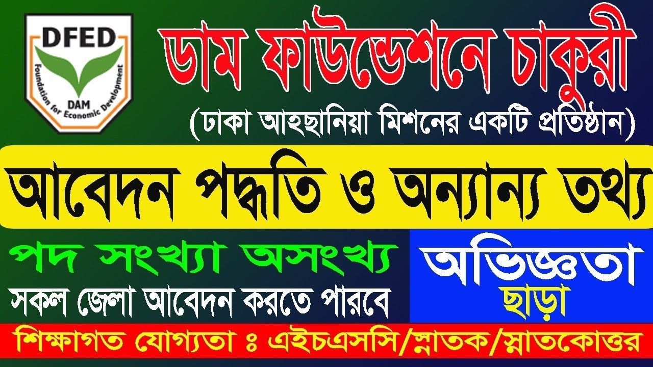 ডাম ফাউন্ডেশন এনজিওতে নিয়োগ বিজ্ঞপ্তি।  আবেদন পদ্ধতি। DAM Foundation Job