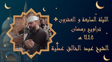 الليلة السابعة والعشرون من أول سورة المجادلة الي اخر سورة التحريم برواية حفص الشيخ عبد الخالق
