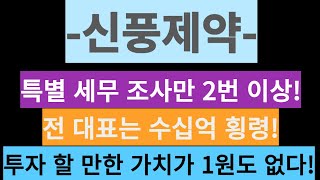 신풍제약-특별 세무 조사만 2번 이상! 전 대표는 수 십억 횡령! 투자 할 만한 가치가 1원도 없다!