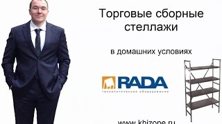 Торговые стеллажи для подвала и гаража. (нержавейка RADA и СТФУ)(, 2016-04-05T08:48:22.000Z)