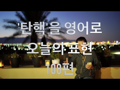 탄핵과 관련된 영어 표현 (오늘의 표현 108편)