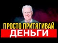 Как разбогатеть - 5 ДЕНЕЖНЫХ ПРИЁМОВ, которыми пользуются все МИЛЛИОНЕРЫ | Боб Проктор