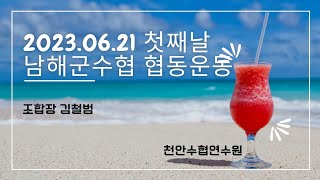 #남해군수협_협동운동 #천안수협연수원 2023 #조합장김철범 #강사박민정