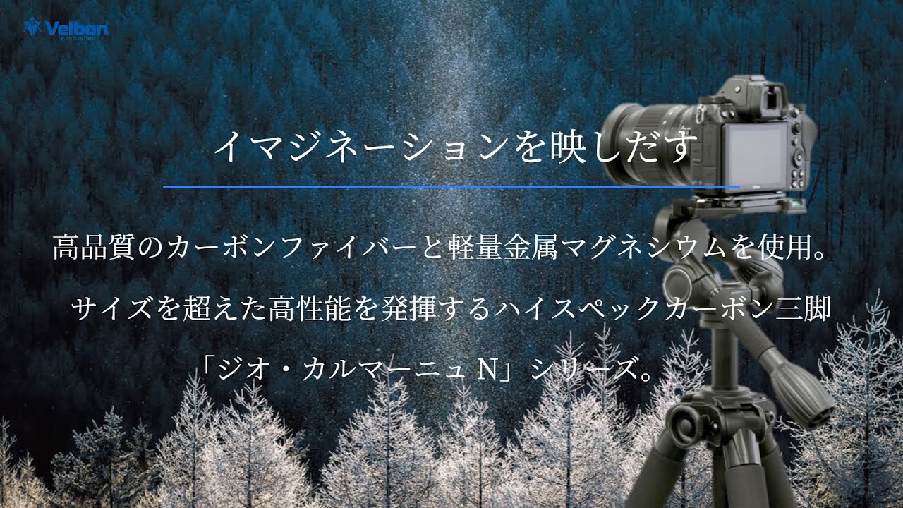 Velbon（ベルボン） カーボン三脚 ジオ カルマーニュ シリーズ - YouTube
