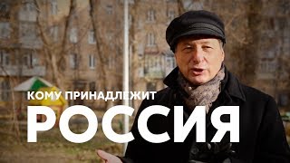 Борис Кагарлицкий: Кому принадлежит Россия?