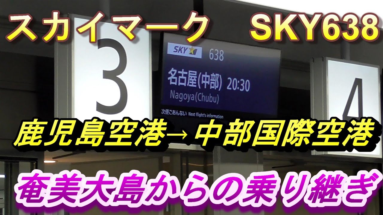 Sky638 スカイマークの鹿児島乗り継ぎで行く奄美大島 中部国際空港 鹿児島空港 中部国際空港まで Youtube Sky638 スカイマークの鹿児島乗り継ぎで行く奄美大島 中部国際空港 鹿児島空港 中部国際空港まで Youtube
