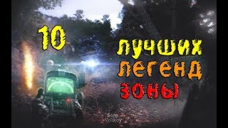 Сталкер 10 Лучших Легенд Зоны