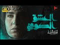 مسلسل العشق الکوفي حكاية حب في ظل كربلاء الحلقه الثامنة Kufi S Love مسلسل العشق الکوفي حكاية حب في ظل كربلاء الحلقه الثامنة Kufi S Love