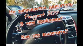 Не запускается #Peugeot 307  как это вылечить и где искать проблему?