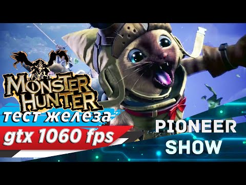 Видео: Что нужно для запуска Monster Hunter World на ПК с разрешением 1080p60?