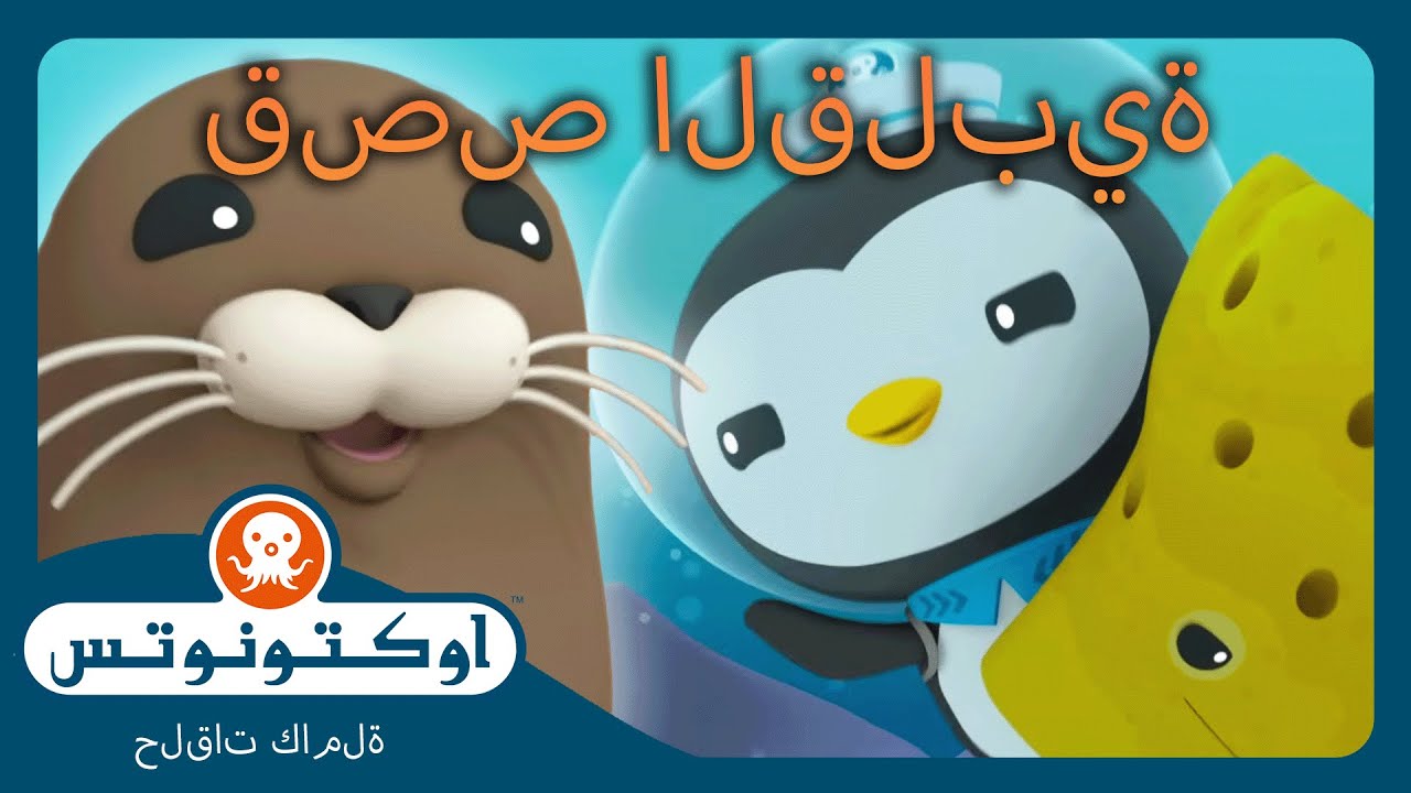 أوكتونوتس | ❤️ قصص بحرية دافئة 🌊 | عيد الحب | حلقات مجمعة