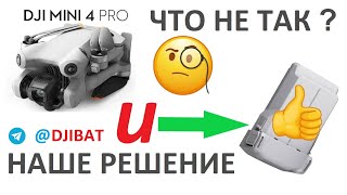 DJI Mini 4 Pro, что не так с этим дроном? Представляем новую батарею 4800мач!