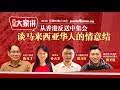 从香港反送中集会 谈马来西亚华人的情意结 | 大家讲