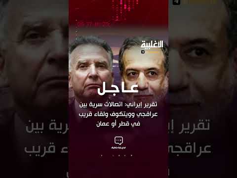 تقرير إيراني اتصالات سرية بين عراقجي وويتكوف ولقاء قريب في قطر أو عمان الاغلبية