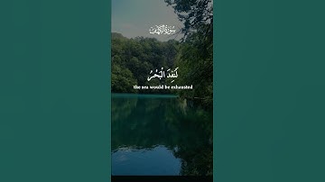 الآية 109 من سورة الكهف بصوت الشيخ عبد الباسط عبد الصمد رحمه الله.