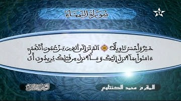 سورة النساء | المقرئ محمد الكنتاوي