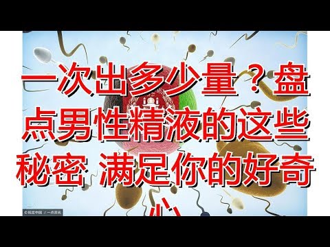 一次出多少量？盘点男性精液的这些秘密 满足你的好奇心