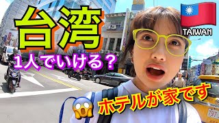 【台湾】一人でタイから台湾に行ってみた！ホテルがホテルじゃない!! in 台北 【VLOG】