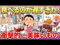 【無限に食べれる】食べてみたら衝撃的に美味しかったものまとめ【美容/ガルちゃん】