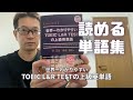 世界一わかりやすいTOEIC L&R TESTの上級英単語【自動で記憶できる最強単語集】