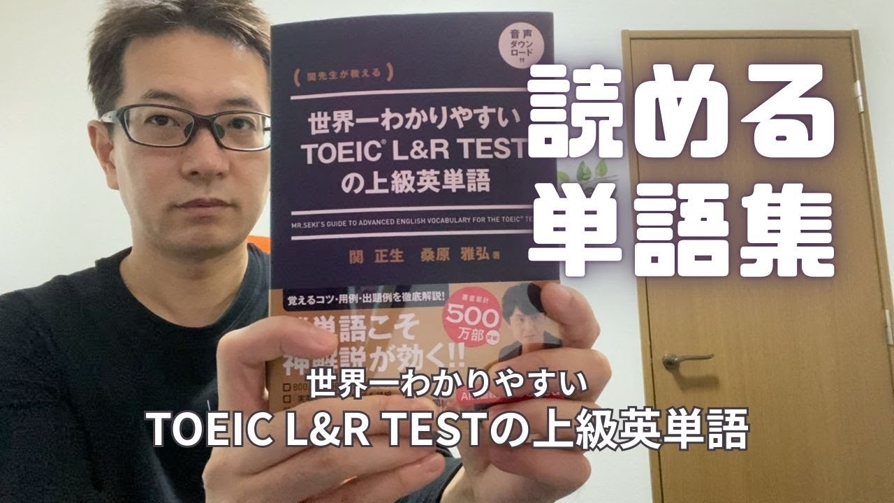 世界一わかりやすいTOEIC L&R TESTの上級英単語【自動で記憶できる最強単語集】