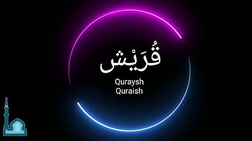 Abu Bakr Al Shatri - أبو بكر الشاطري - Surah Quraysh - سورة قريش  - Holy Quran - Surah 106