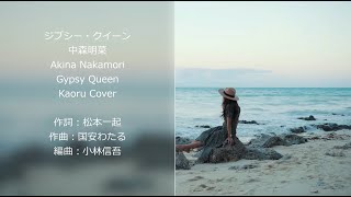 20240316 ジプシー・クイーン | 中森明菜 | Akina Nakamori - Gypsy Queen | Kaoru Cover