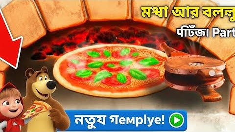 এতো মজার পিৎজা আগে দেখিনি! 😋 | Masha and the Bear Pizza Maker